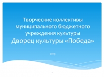 Творческие коллективы муниципального бюджетного учреждения культуры Дворец