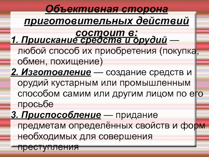 Действие состоит. Виды приготовительных действий. Приготовительные действия (объективная сторона). Виды приготовительных действий к преступлению. Любое действие состоит из.