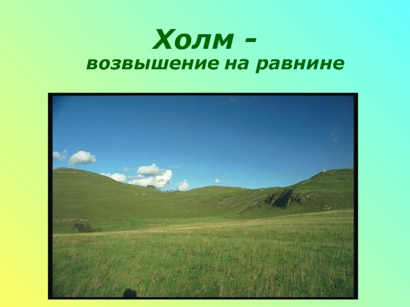 Поверхность земли презентация 2 класс