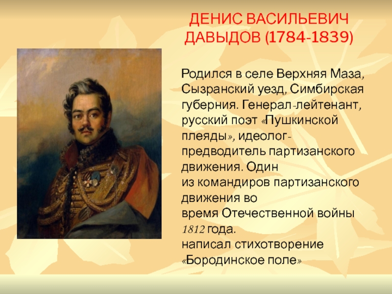 Стихи давыдову. Денис Давыдов (1784-1839). Денис Васильевич Давыдов 1784. Денис Давыдов поэт. Денис Васильевич Давыдов верхняя маза.