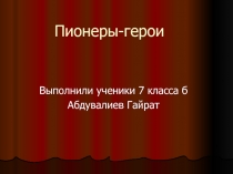 Пионеры-герои (7 класс)