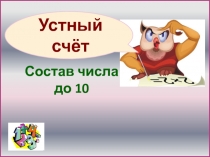 Состав числа до 10