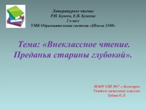 ПРЕЗЕНТАЦИЯ К УРОКУ ЛИТЕРАТУРНОГО ЧТЕНИЯ 2 КЛАСС. Тема: Внеклассное чтение. Преданья старины глубокой