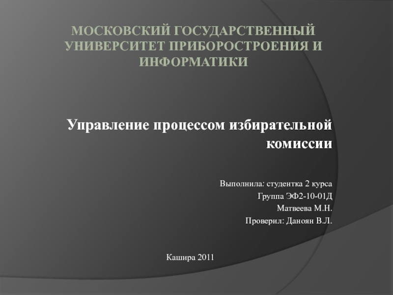 Презентация Московский государственный университет приборостроения и информатики