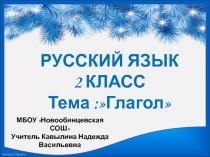 Урок русского языка 