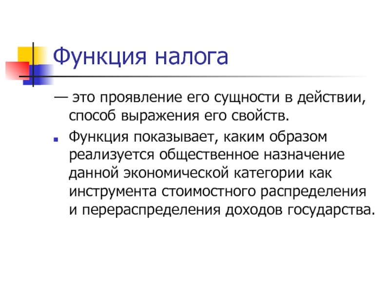 Каким образом реализуется. Предмет налога. Функции налогов презентация. Социальная функция налогов. Воспитательная функция налогов.