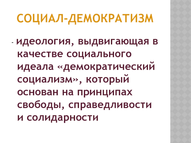 Демократизм. Социал-демократия идеология. Социал демократы идеология. Социальная демократия идеология. Идеология демократизма.