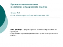 Принципы целеполагания в системах ситуационного анализа Сучков А.П. д.т.н.,