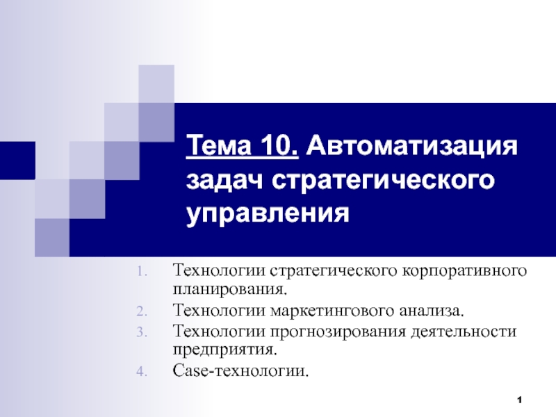 Тема 10. Автоматизация задач стратегического управления