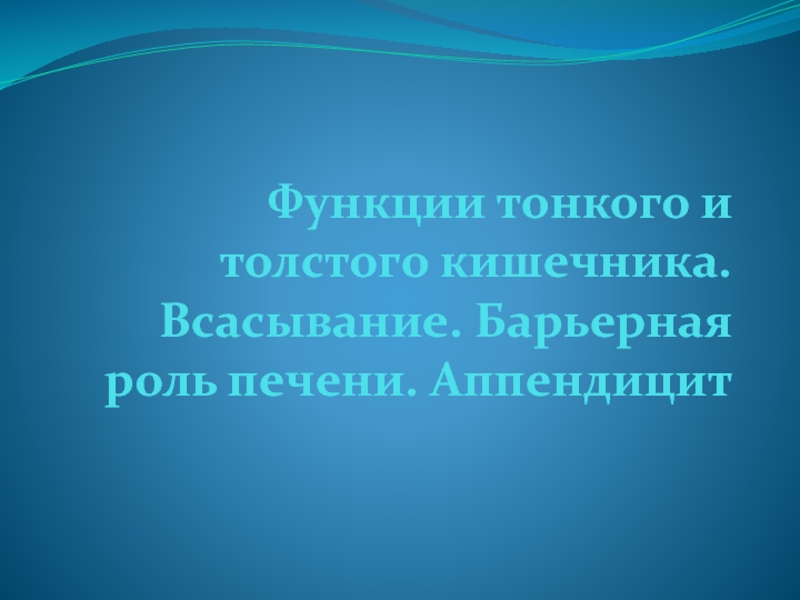 Функции тонкого и толстого кишечника. Всасывание. Барьерная роль печени