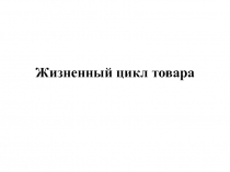 Жизненный цикл товара