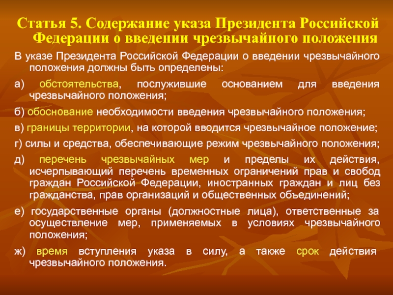 Содержание режима чрезвычайного положения презентация