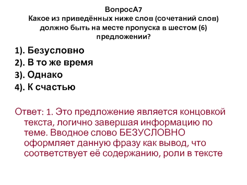 Безусловно 2. Безусловно предложения. Какое из приведенных ниже слов отлично от других. Какое из приведенных ниже слов должно быть на месте пропуска 1)хотя. Какое из приведенных ниже слов от других ответ.