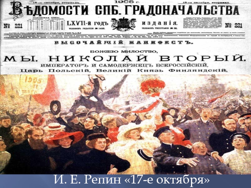 Репин 17 октября 1905. 17 Октября Репин. 17 Октября картина Репина. И.Е. Репин. 17 Октября 1905.