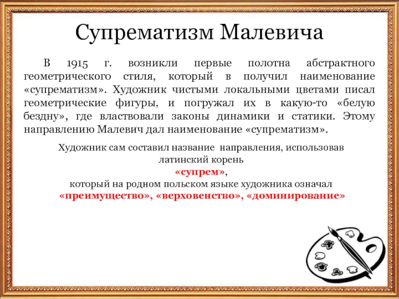 Супрематизм МалевичаВ 1915 г. возникли первые полотна абстрактного геометрического стиля, который в получил наименование «супрематизм». Художник чистыми