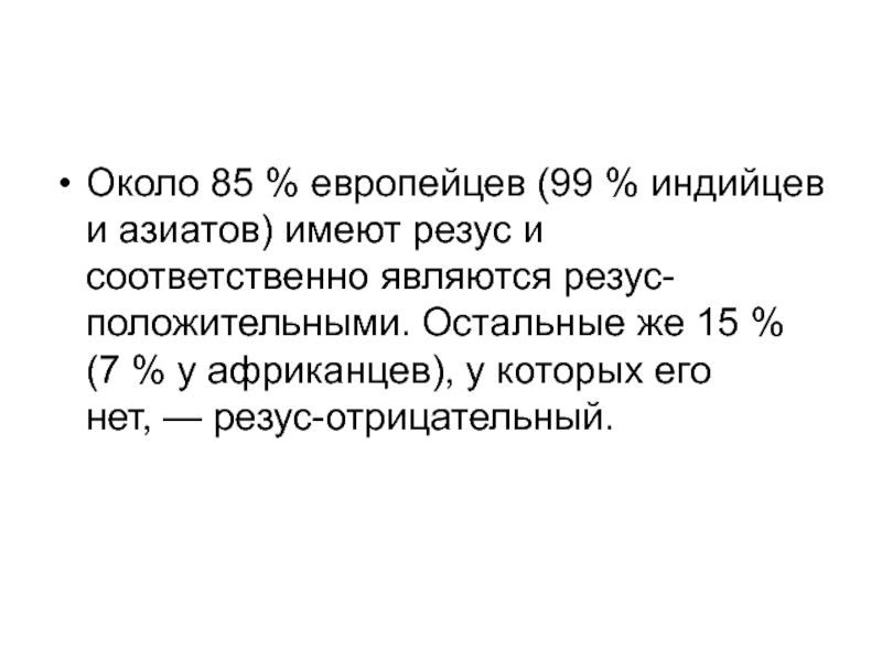 Относиться соответственно. Около 85 европейцев обладают являются резус-отрицательными. Европеец и Азиат.