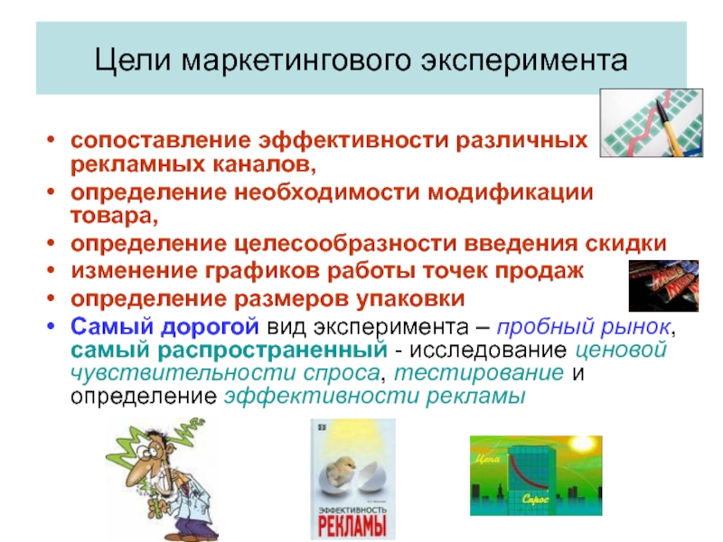 Цель эксперимента. Цели эксперимента маркетингового исследования. Виды экспериментов в маркетинговых исследованиях. Маркетинговый эксперимент примеры. Определение цели эксперимента.