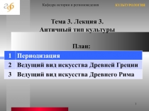 Античный тип культуры