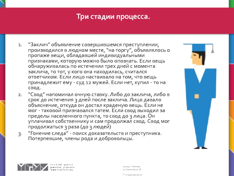 Судебная система. Наказание и судебный процесс “Заклич” объявление совершившемся преступлении, производился в людном месте, “на торгу”, объявлялось “Заклич” объявление совершившемся преступлении, производился в людном месте, “на торгу”, объявлялось о пропаже вещи, обладавшей индивидуальными признаками,