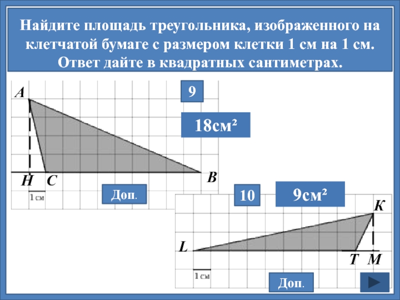 Найдите площадь треугольника изображенного на клетчатой. На бумаге в клетку изображен треугольник Найдите площадь.