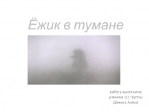 Ёжик в тумане