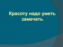 Красоту надо уметь замечать 1 класс