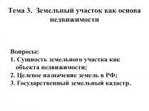 Тема 3. Земельный участок как основа недвижимости