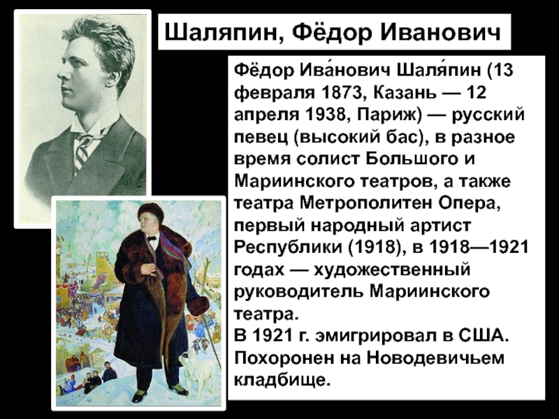 Кто спас шаляпина от голода и нищеты. Фёдор Шаляпин певец.