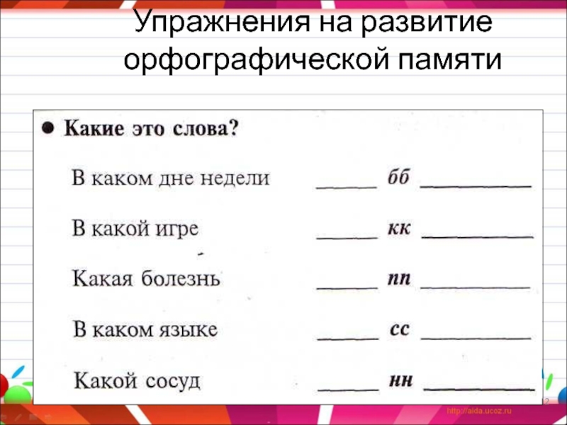 Формирование орфографической. Задания на развитие орфографической зоркости. Упражнения для развития орфографической зоркости. Орфографическая зоркость упражнения. Упражнения на развитие орфографической зоркости учащихся;.