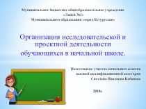 Организация исследовательской и проектной деятельности обучающихся в начальной школе.