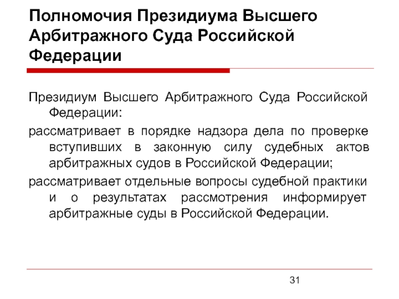 Полномочия президиума. Высший арбитражный суд РФ полномочия. Президиум высшего арбитражного суда. Полномочия высшего арбитражного суда РФ.