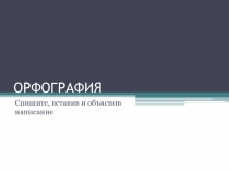 Презентация-тренажер. 5 класс. Орфография.Обобщение