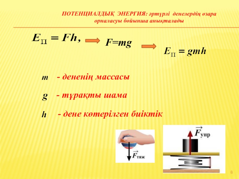 Энергияның сақталу және айналу заңы 7 сынып. Энергия дегеніміз не. Потенциалдык энергия. Энергия физика 7 класс формула. Кинетикалық формула.