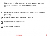 вопрос
1
Когда могут образоваться новые энергетические уровни в кристаллах