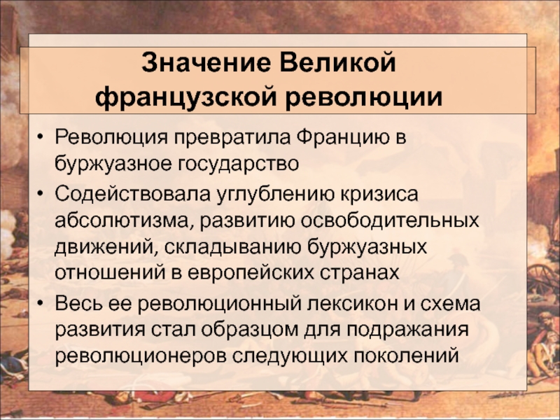 Значение великой французской