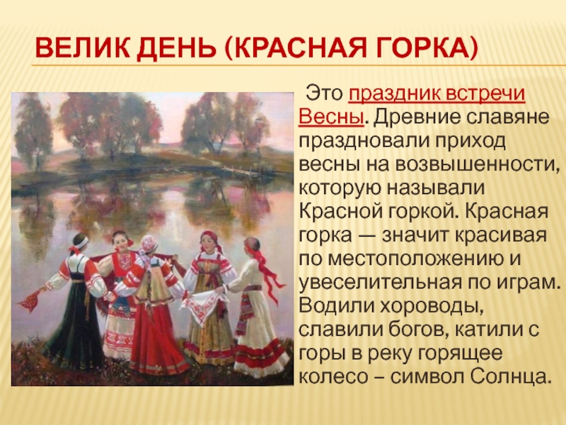 Презентация красная горка праздник