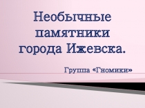 Необычные памятники в городе Ижевске