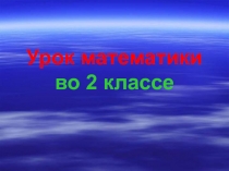 Год и век. Учимся пользоваться календарем 2 класс