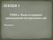 ЛЕКЦІЯ 3