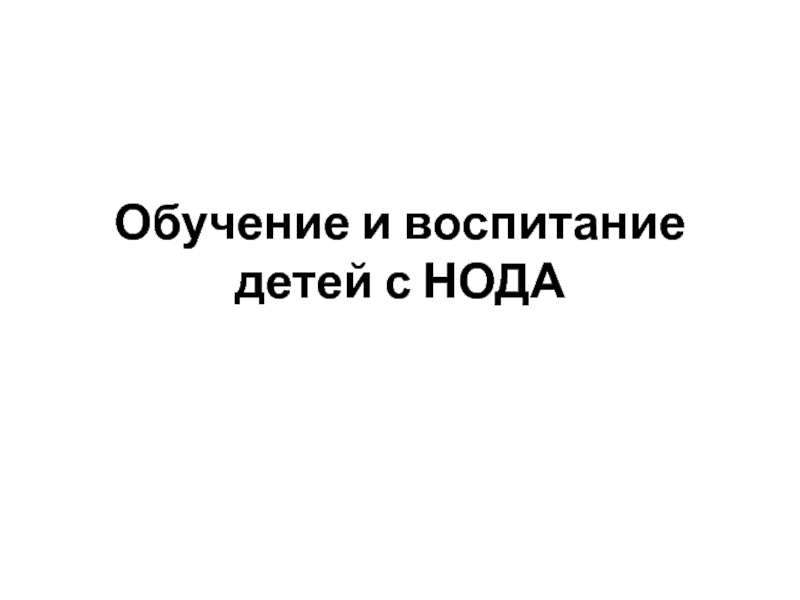 Обучение и воспитание детей с НОДА