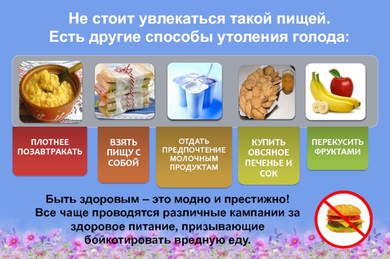 Здоровое питание – активное долголетие Быть здоровым – это модно и престижно! Все чаще проводятся различные Быть здоровым – это модно и престижно! Все чаще проводятся различные кампании за здоровое питание, призывающие бойкотировать