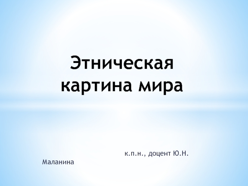 Презентация Этническая картина мира