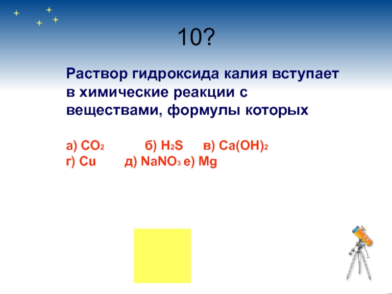 Na2o реагирует с гидроксидом калия. Раствор гидроксида калия вступает в химические реакции. Гидроксид калия вступает в реакцию с. Рас¬твор гид¬рок¬си¬да калия. Химические реакции с гидроксидом калия.