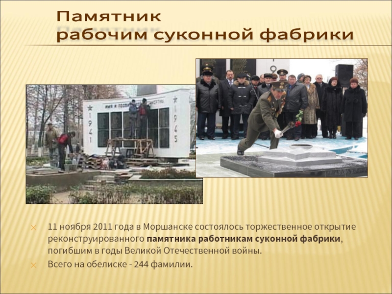 11 ноября 2011 года в Моршанске состоялось торжественное открытие реконструированного памятника работникам суконной фабрики, погибшим в годы Великой