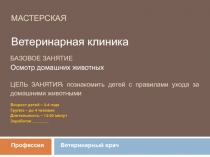 МАСТЕРСКАЯ Ветеринарная клиника