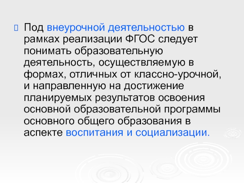 Под образованием понимают. Под внеурочной деятельностью, на основании ФГОС, следует понимать. Что понимают под образовательными.