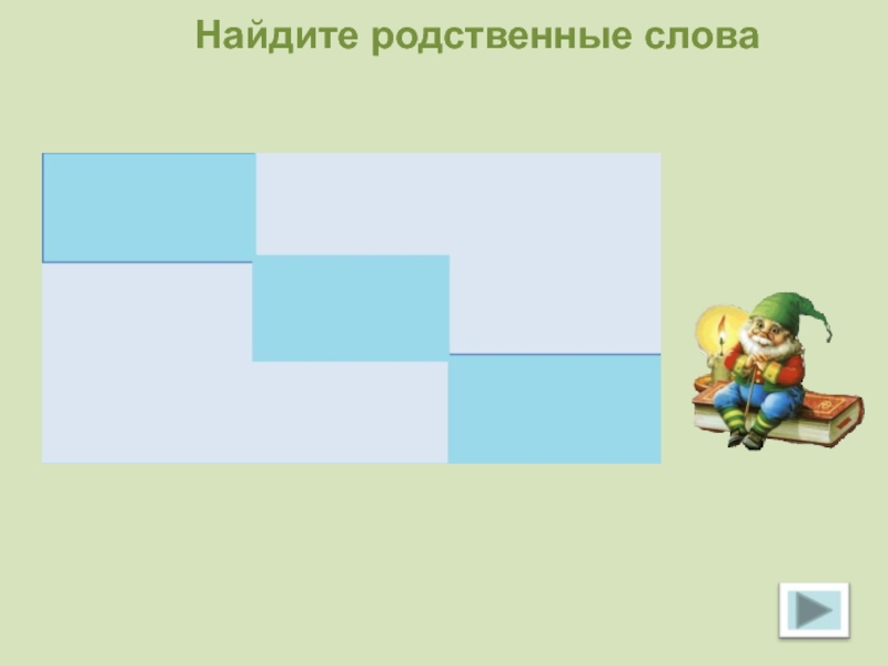 Родственные слова к слову ездить добавляя приставки. Родственные слова тренажер. Мир родственные слова. Родственные слова к слову конь. Интерактивный тренажер родственные слова 2 класс.