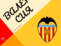 Футбольный клуб Валенсия