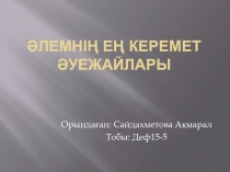 Әлемнің ең керемет әуежайлары