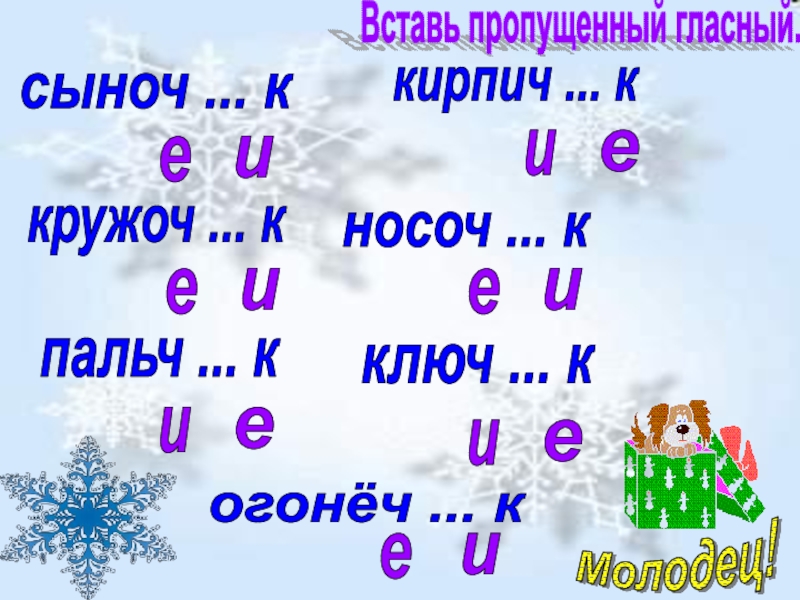 Пропускает гласные. Безударные гласные 3 класс презентация. Игра правописание. Игры пропуск гласных. Безударные гласные зимой.